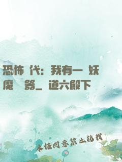 恐怖時代：我有一個妖魔編輯器