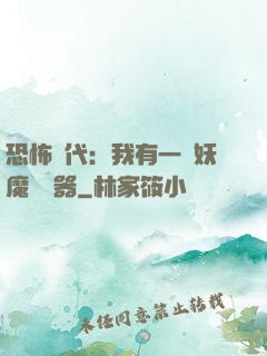 恐怖時代：我有一個妖魔編輯器