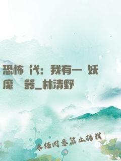 恐怖時代：我有一個妖魔編輯器
