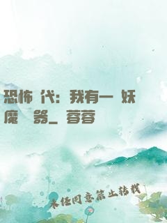 恐怖時代：我有一個妖魔編輯器