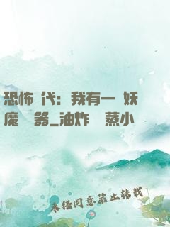 恐怖時代：我有一個妖魔編輯器