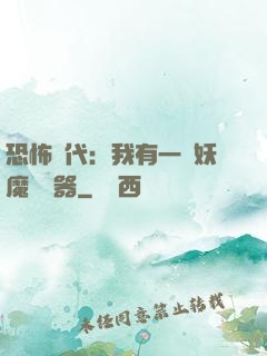 恐怖時代：我有一個妖魔編輯器
