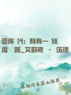 恐怖時代：我有一個妖魔編輯器