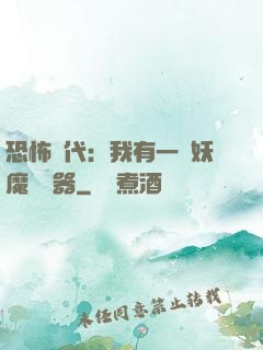 恐怖時代：我有一個妖魔編輯器