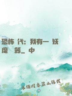 恐怖時代：我有一個妖魔編輯器