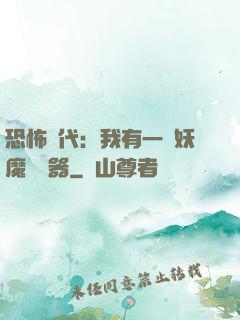 恐怖時代：我有一個妖魔編輯器