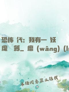 恐怖時代：我有一個妖魔編輯器