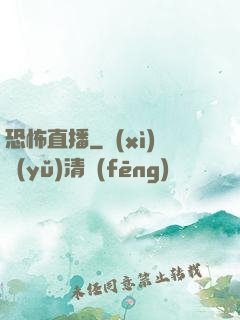 恐怖直播