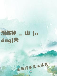 恐怖神話