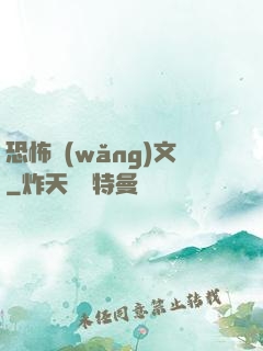 恐怖網(wǎng)文