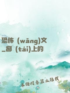 恐怖網(wǎng)文