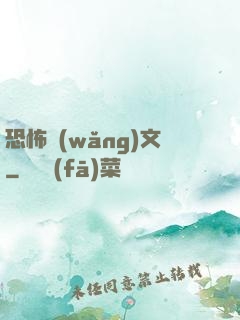 恐怖網(wǎng)文