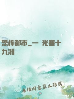 恐怖都市