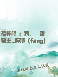 恐怖降臨：我，詭異造物主