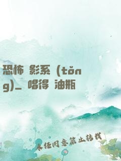 恐怖電影系統(tǒng)