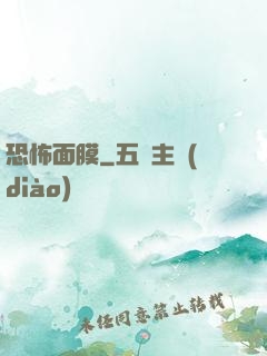 恐怖面膜