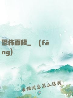 恐怖面膜