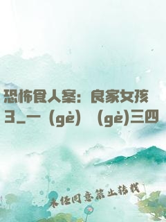 恐怖食人案：良家女孩3