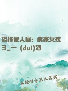 恐怖食人案：良家女孩3