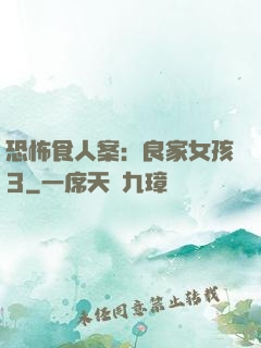 恐怖食人案：良家女孩3