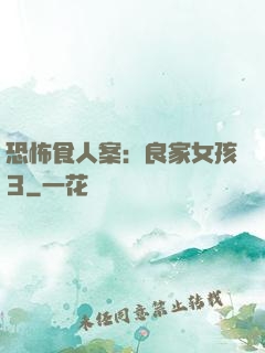 恐怖食人案：良家女孩3