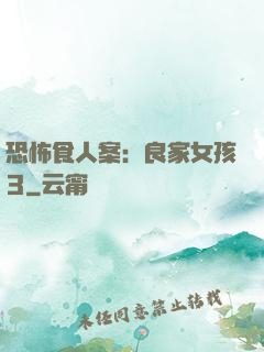 恐怖食人案：良家女孩3