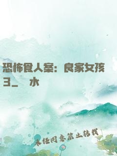 恐怖食人案：良家女孩3