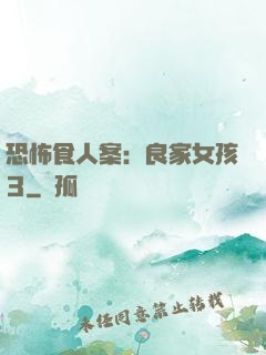 恐怖食人案：良家女孩3