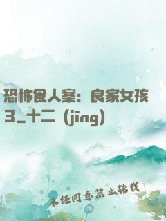 恐怖食人案：良家女孩3