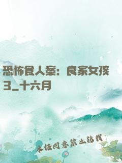 恐怖食人案：良家女孩3