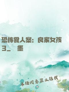 恐怖食人案：良家女孩3