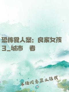 恐怖食人案：良家女孩3