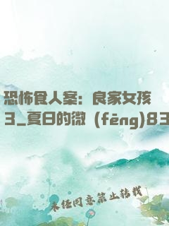 恐怖食人案：良家女孩3