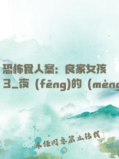 恐怖食人案：良家女孩3