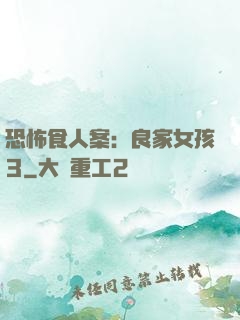 恐怖食人案：良家女孩3