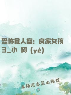 恐怖食人案：良家女孩3