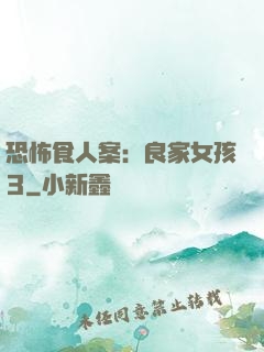 恐怖食人案：良家女孩3