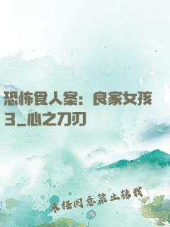 恐怖食人案：良家女孩3