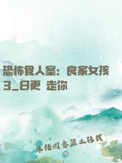 恐怖食人案：良家女孩3