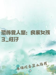 恐怖食人案：良家女孩3