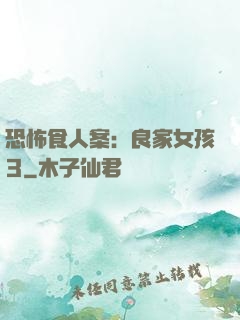 恐怖食人案：良家女孩3