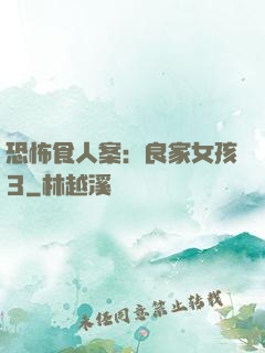 恐怖食人案：良家女孩3
