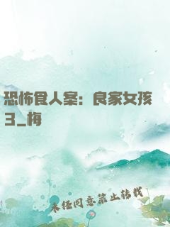 恐怖食人案：良家女孩3