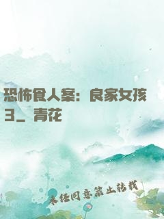 恐怖食人案：良家女孩3