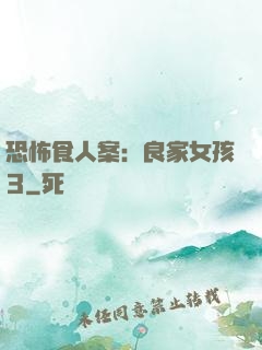 恐怖食人案：良家女孩3