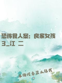恐怖食人案：良家女孩3