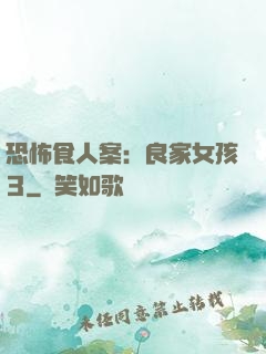恐怖食人案：良家女孩3