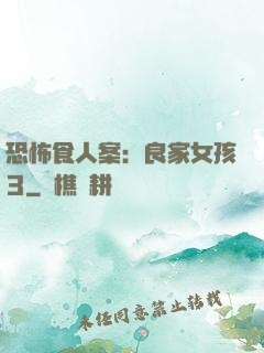 恐怖食人案：良家女孩3