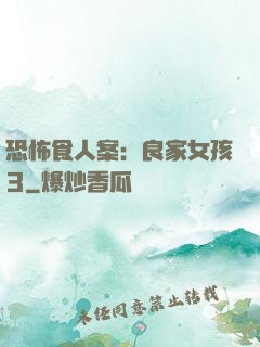 恐怖食人案：良家女孩3