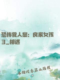 恐怖食人案：良家女孩3